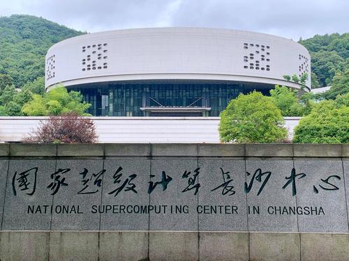 国家超级计算长沙中心
